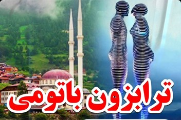 تور ترابزون باتومی